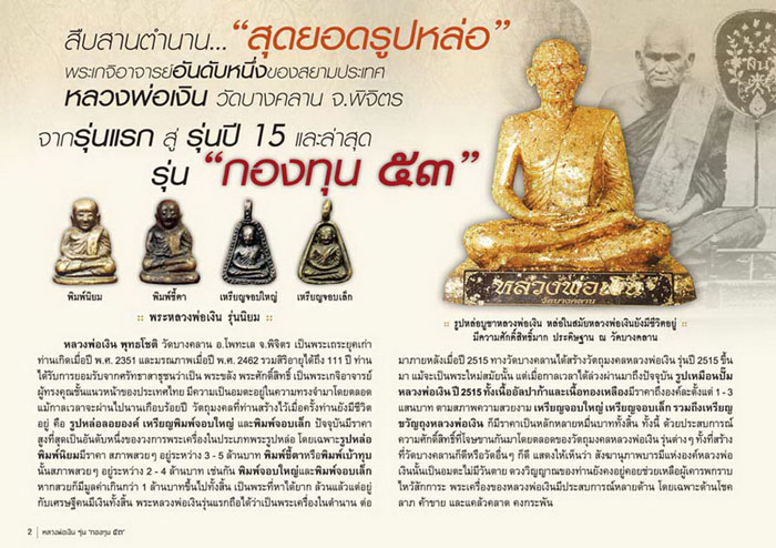 เหรียญจอบเล็ก หลวงพ่อเงิน รุ่น กองทุน 53 วัดบางคลาน พิจิตร เนื้อทองแดง ปี 2553