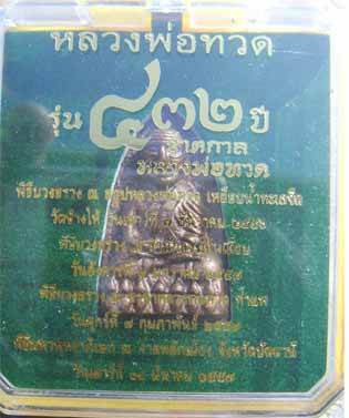 หลวงพ่อทวด พิมพ์เตารีด รุ่น 432 ปี ชาตกาล วัดช้างให้ หมายเลข 1250