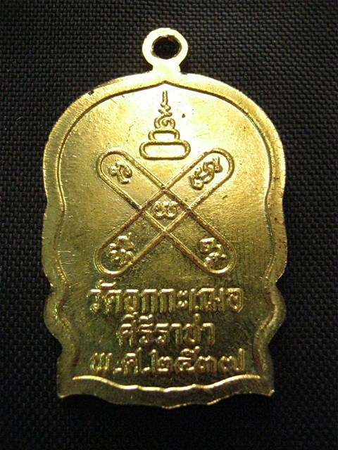เหรียญนั่งพาน เนื้อฝาบาตร หลวงพ่อเริ่ม วัดจุกเฌอ ปี2537 พร้อมกล่องเดิม