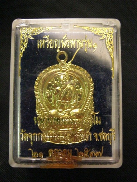 เหรียญนั่งพาน เนื้อฝาบาตร หลวงพ่อเริ่ม วัดจุกเฌอ ปี2537 พร้อมกล่องเดิม
