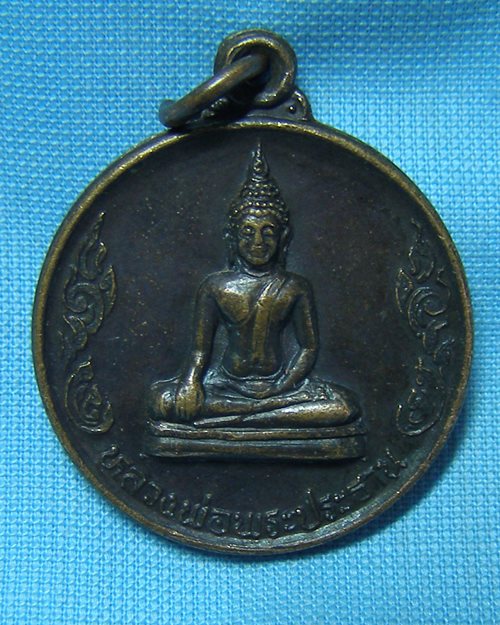 เหรียญหลวงพ่อพระประธาน ปี35 วัดบ้านไร่ อ.ด่านขุนทด จ.นครราชสีมา (หลวงพ่อคูณปลุกเสก)