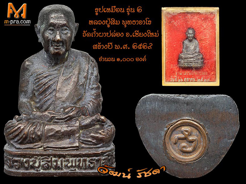 หลวงปู่สิม พุทธาจาโร รูปหล่อ รุ่น 2 ปี 29 สร้างน้อยหายากครับ