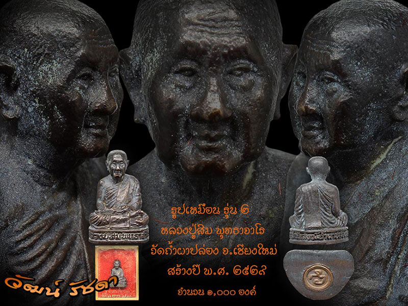 หลวงปู่สิม พุทธาจาโร รูปหล่อ รุ่น 2 ปี 29 สร้างน้อยหายากครับ