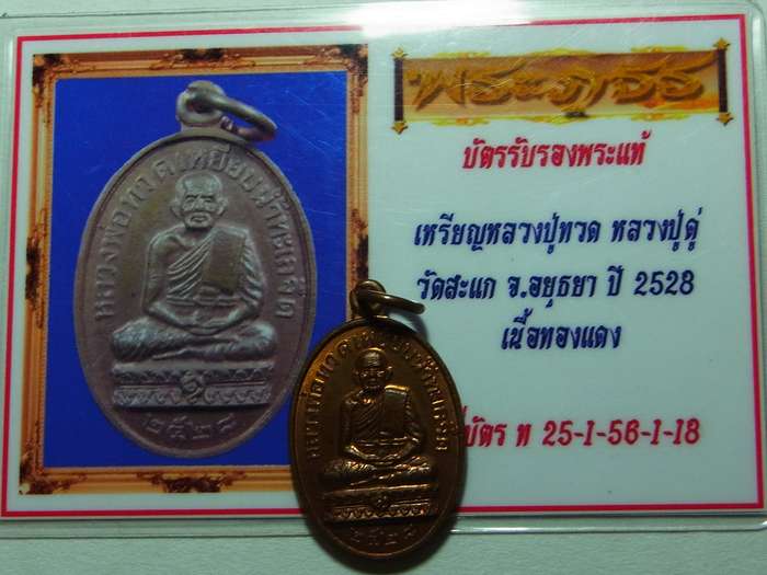 บัตรรับประกันพระแท้