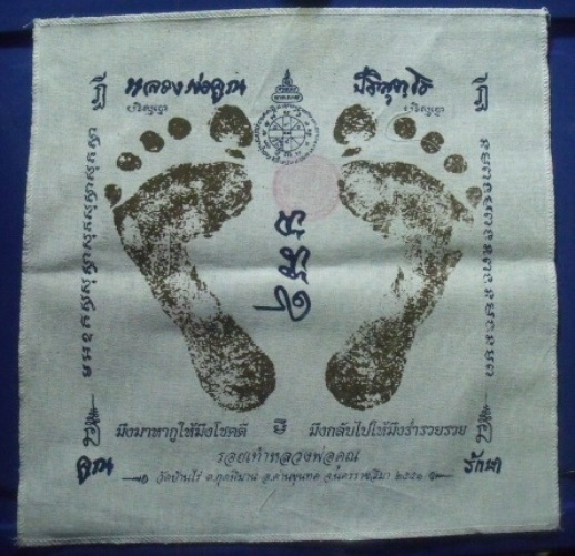 **วัดใจ**ผ้ายันต์รอยฝ่าเท้า หลวงพ่อคูณ วัดบ้านไร่ ปั๊มตราวัด**สวยๆ เชิญชมครับ 