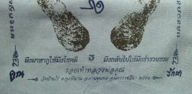 **วัดใจ**ผ้ายันต์รอยฝ่าเท้า หลวงพ่อคูณ วัดบ้านไร่ ปั๊มตราวัด**สวยๆ เชิญชมครับ 