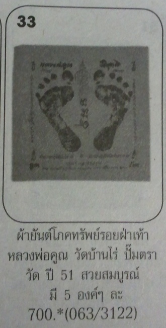 **วัดใจ**ผ้ายันต์รอยฝ่าเท้า หลวงพ่อคูณ วัดบ้านไร่ ปั๊มตราวัด**สวยๆ เชิญชมครับ 