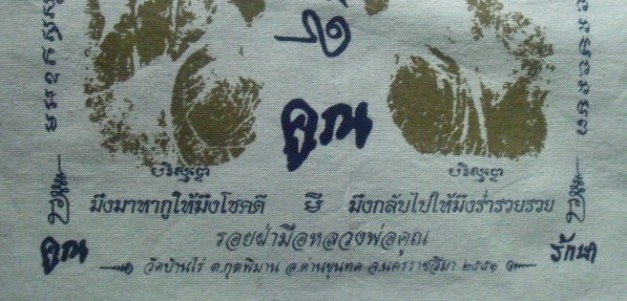 **วัดใจ**ผ้ายันต์รอยฝ่ามือ หลวงพ่อคูณ วัดบ้านไร่ ปั๊มตราวัด**สวยๆ เชิญชมครับ