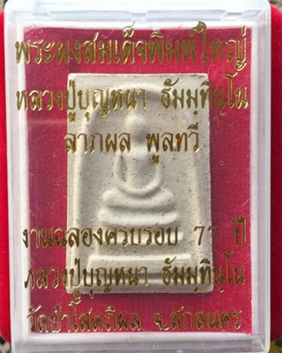สมเด็จ ลาภ ผล พูน ทวี หลวงปู่บุญหนา ธมฺมทินฺโน
