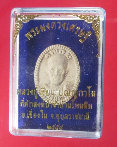 พระผงดวงเศรษฐีฝังตะกรุด เงิน 1 ดอก หลวงปุ่เขียน ปุญญฺกาโม สำนักป่าช้าบ้านโพนสิม จ.อุบลราชธานี