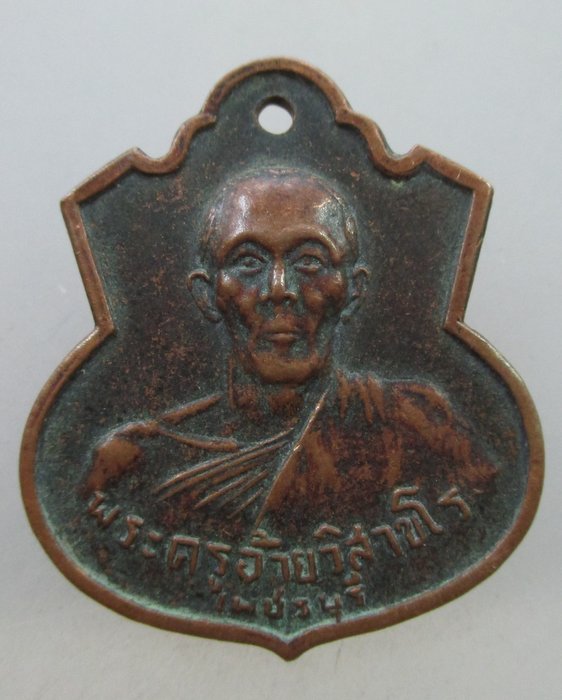เหรียญพระครูอ้าย -หลวงพ่อพระอุปัชฌาย์วัดเขาทะโมน จ เพชรบุรี ปี๑๖