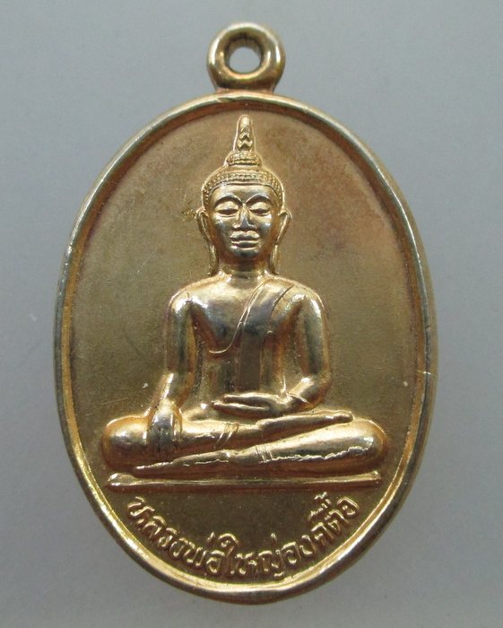 20 B เหรียญหลวงพ่อใหญ่องค์ตื้อ วัดพระโต จ อุบลราชธานี