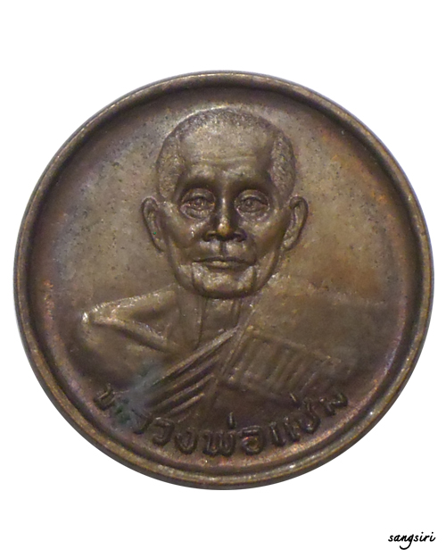 เหรียญขวัญถุง เนื้อทองแดง ปี 2533 หลวงพ่อแช่ม วัดดอนยายหอม