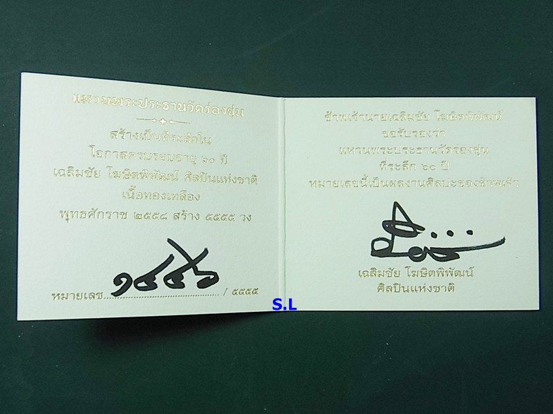 แหวนที่ระลึก ครบรอบ 60 ปี ท่านอาจารย์.เฉลิมชัย โฆษิตพิพัฒน์