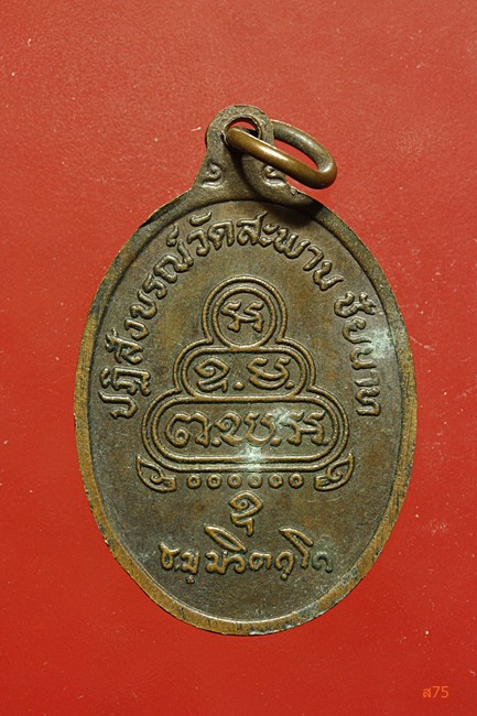 เหรียญเจ้าคุณนร วัดเทพศิรินทร์ ออกวัดสะพาน จ.ชัยนาท