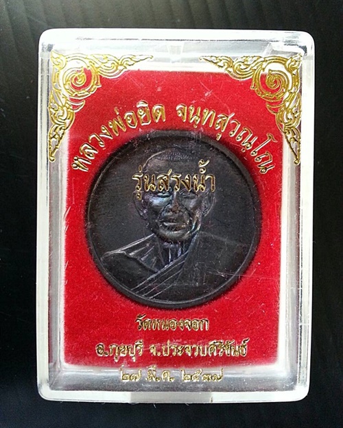 เหรียญบาตรน้ำมนต์หลวงพ่อยิด วัดหนองจอก รุ่น "สรงน้ำ" ปี 2537 เนื้อทองแดง