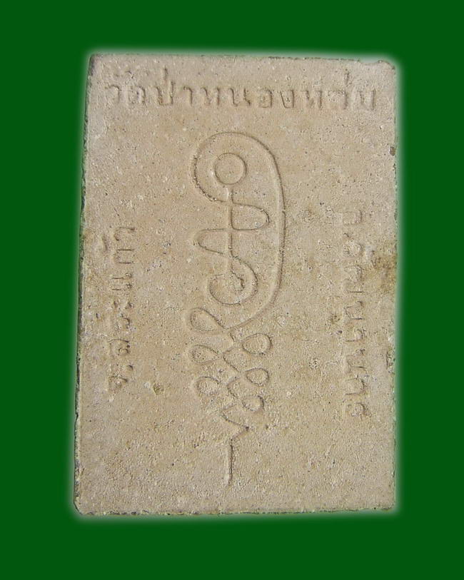 หลวงปู่หมุนนั่งตั๋ง