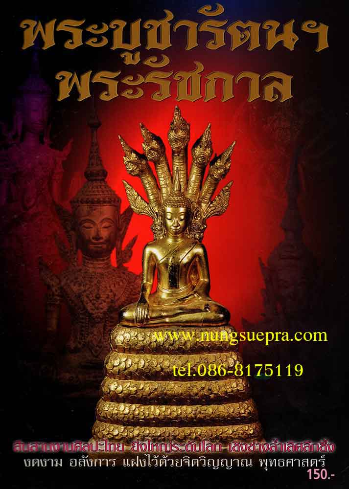 หนังสือ พระบูชารัตนฯพระรัชกาล