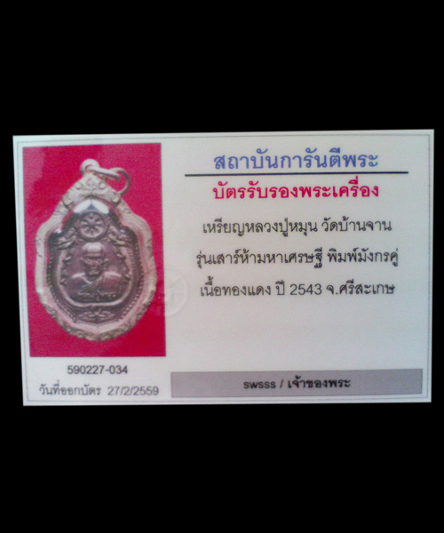 เหรียญมังกรคู่ หลวงปู่หมุน ฐิตสีโล