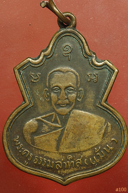 เหรียญหลวงพ่อแม้น วัดใหญ่โพธ์หัก ปี 2542