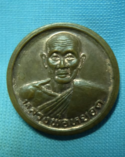 เหรียญหลวงพ่อหยอด รุ่นเฮง เฮง เฮง วัดแก้วเจริญ จ.ราชบุรี