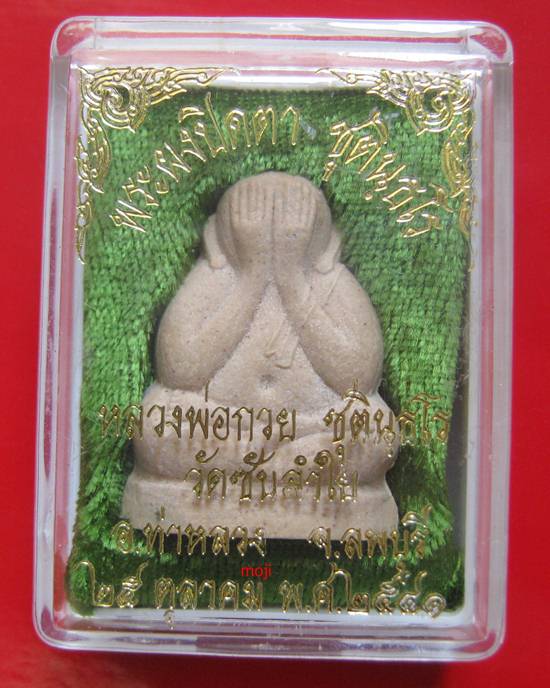 พระปิดตาจัมโบ้หลังชื่อหลวงพ่อกวย หลวงปู่หมุนเสก วัดซับลำใย พร้อมกล่องคะ