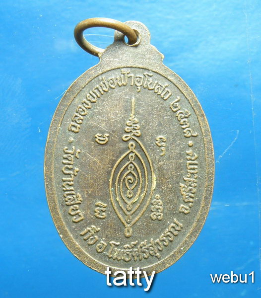 เปลี่ยนหน้าพระ ลดสุดๆ พระครูศรีไสลคณารักษ์ วัดบ้านเสียว ศรีสะเกษ 2538