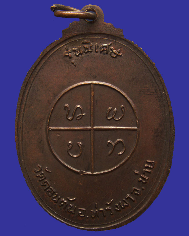 เหรียญพระครูเนกขัมมาภินันท์ (หลวงพ่อวัดดอนตัน) จ.น่าน รุ่นพิเศษ หลังยันต์กลม พ.ศ. 2520