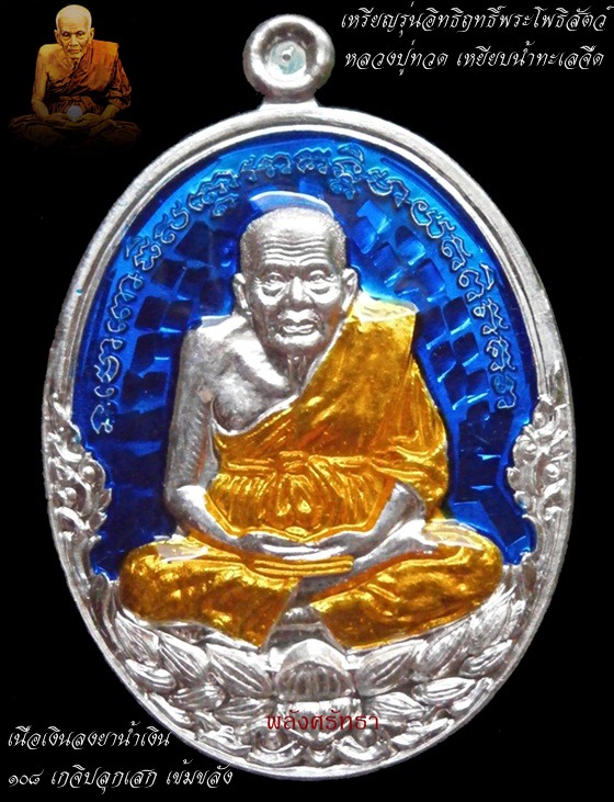 เหรียญหลวงปู่ทวด รุ่นอิทธิฤทธิ์พระโพธิสัตว์ เนื้อเงินลงยาน้ำเงิน ๑๐๘ เกจิปลุกเสก แยกจากชุดกรรมการ