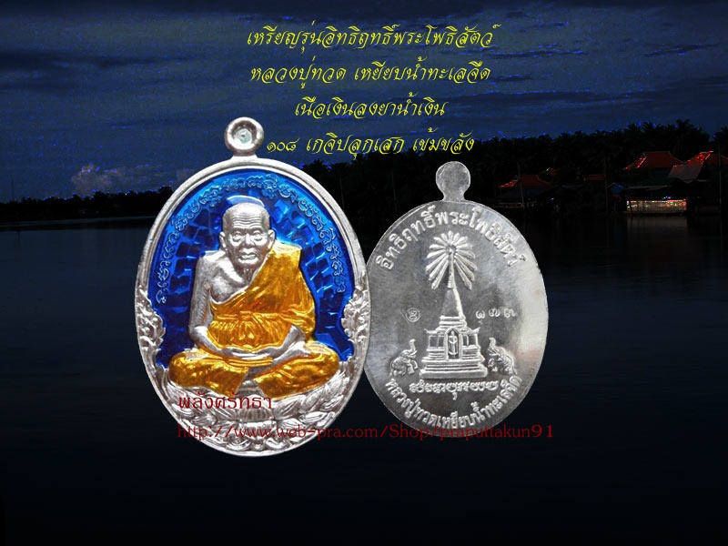 เหรียญหลวงปู่ทวด รุ่นอิทธิฤทธิ์พระโพธิสัตว์ เนื้อเงินลงยาน้ำเงิน ๑๐๘ เกจิปลุกเสก แยกจากชุดกรรมการ
