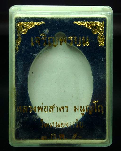 เจริญพรบน หลวงพ่อสาคร วัดหนองกรับ เนื้อทองแดงรมดำ บล็อคนิยม เข่าแตก เลข 8173 กล่องเดิม