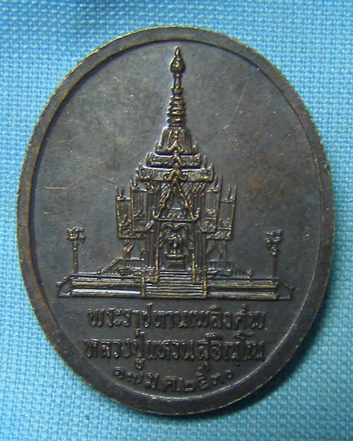 เหรียญพระราชทานเพลิงหลวงปู่แหวน วัดดอยแม่ปั๋ง พิมพ์ใหญ่ ปี30 