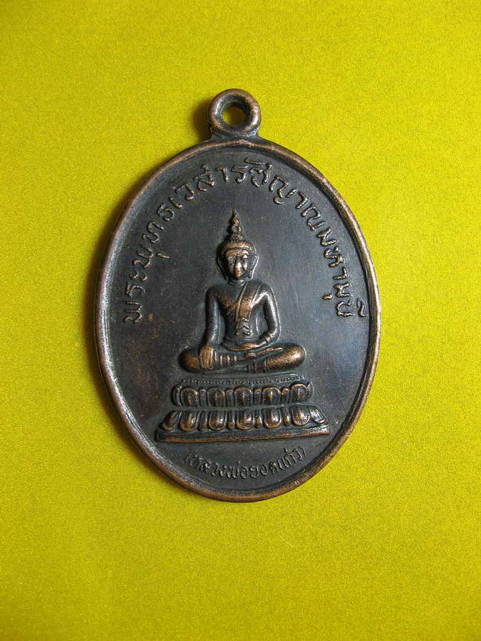 1373พระพุทธเวสารัชญาณมหามุนี (หลวง พ่อยอดแก้ว) 2519 วัดยอดแก้วศรี วิจัย นครพนม