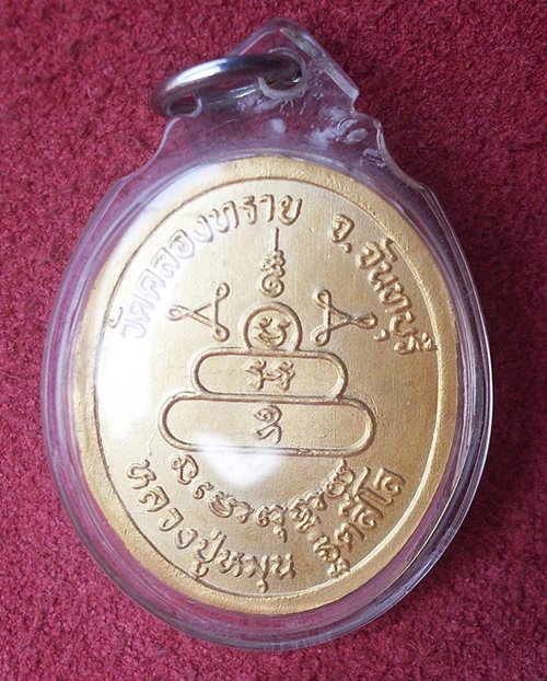 เหรียญหลวงปู่หมุน ออกวัดคลองทราย เนื้อทองแดงกะหลั่ยทอง+ ภาพหลวงปู่หมุน ขนาด 3x4 นิ้ว  ออกปี 2543 