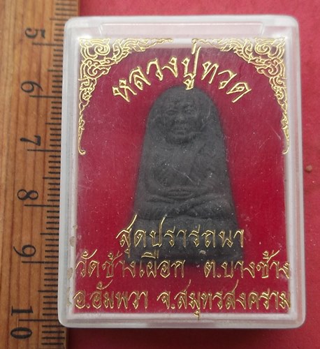 วัดใจเริ่ม 10 บาท กับ ผงหลวงปู่ทวด รุ่นสมปรารถนา วัดช้างเผือก จ.สมุทรสงคราม ....AG273
