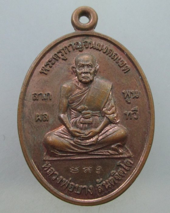 เหรียญหลวงพ่อบาง วัดหัวนา กาญจนบุรี ปี55 ที่ระลึกฉลองอายุ 85 ปี  ตอกโค็ด