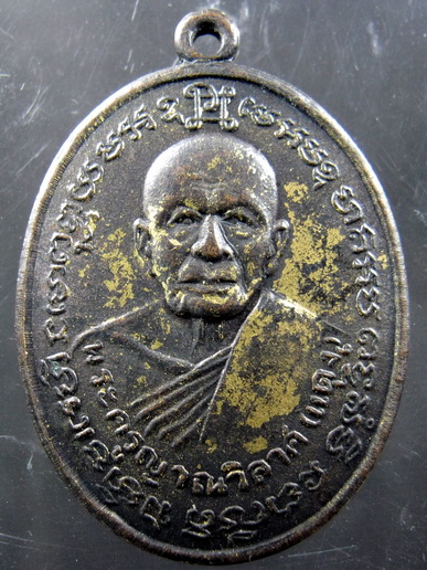 เหรียญหลวงพ่อแดงหลังหลวงพ่อเจริญ เนื้อทองแดงรมดำ ปี14 วัดพลับพลาชัย เพชรบุรี 