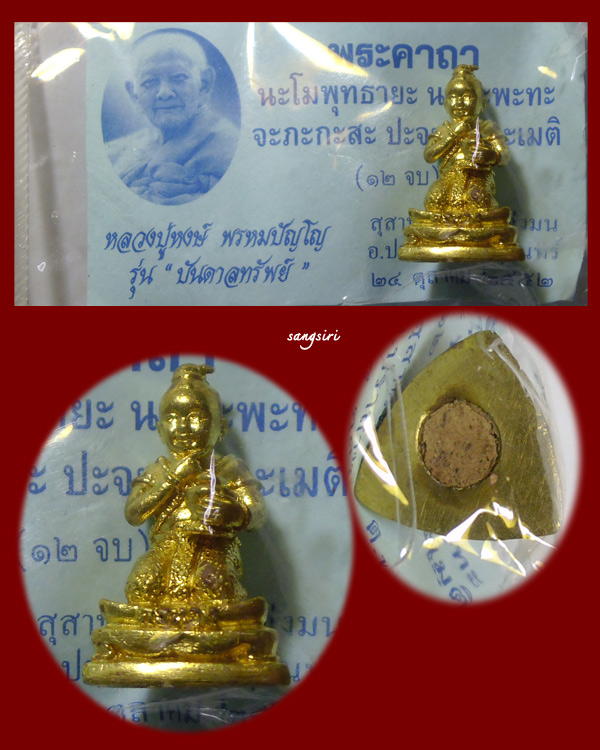 พี่กุมารคงทอง เนื้อทองล่ำอู่ รุ่นบันดาลทรัพย์ ปี 2552 หลวงปู่หงษ์ พรหมปัญโญ