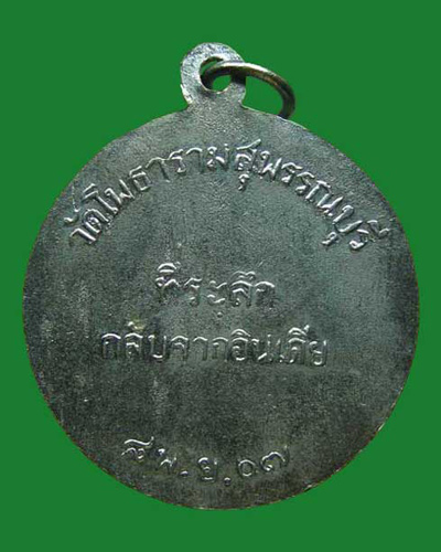 @ เหรียญกลับจากเยือนอินเดีย ปี2507 หลวงพ่อขอม วัดไผ่โรงวัว จ.สุพรรณบุรี @