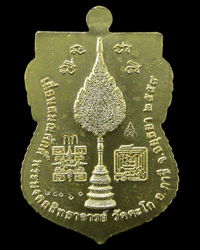 เหรียญเสมารุ่นเลื่อนสมณศักดิ์ หลวงพ่อรวย วัดตะโก อยุธยา