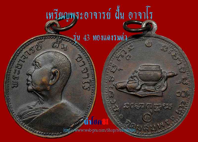 รุ่น 43 พระอาจารย์ฝั้น อาจาโร