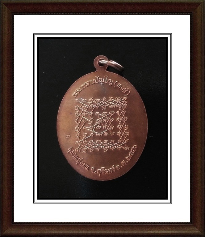 เหรียญหลวงปู่หงษ์ สุสานทุ่งมน จ.สุรินทร์(5)