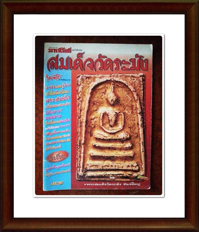 หนังสือมหาโพธิ์ (ฉบับพิเศษ) สมเด็จวัดระฆัง