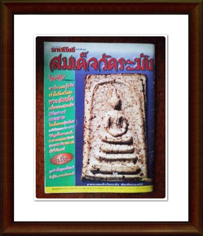 หนังสือมหาโพธิ์ (ฉบับพิเศษ) สมเด็จวัดระฆัง