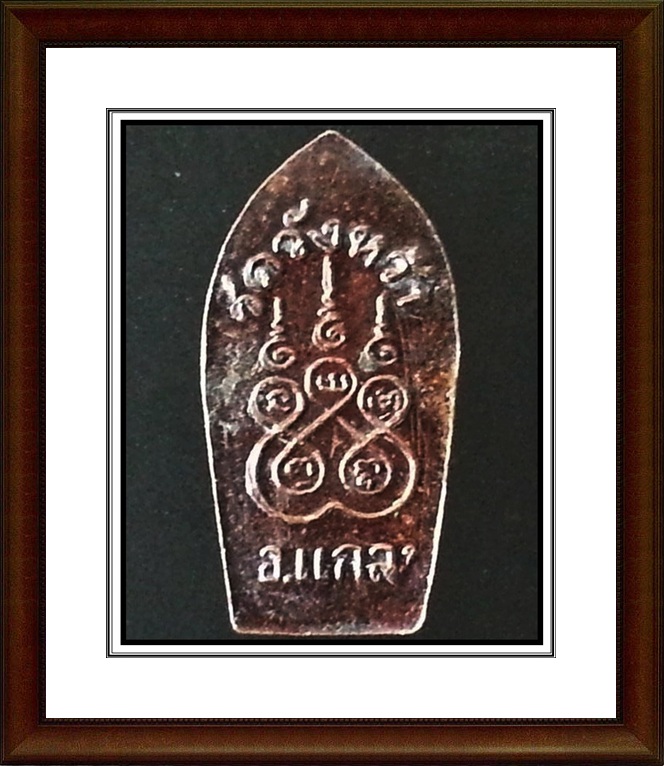 พระนาคปรกใบมะขาม หลวงปู่คร่ำ วัดวังหว้า จ.ระยอง