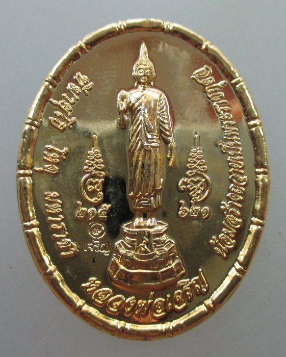 20 B เหรียญหลวงพ่อเจริญ วัดลุ่มเจริญศรัทธา ยานนาวา กทม กะไหล่ทอง ตอกโค็ด