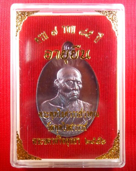 เหรียญหลวงพ่อหวล วัดพุทไธสวรรค์ รุ่น อายุยืน เนื้อทองแดงรมมันปู (1)
