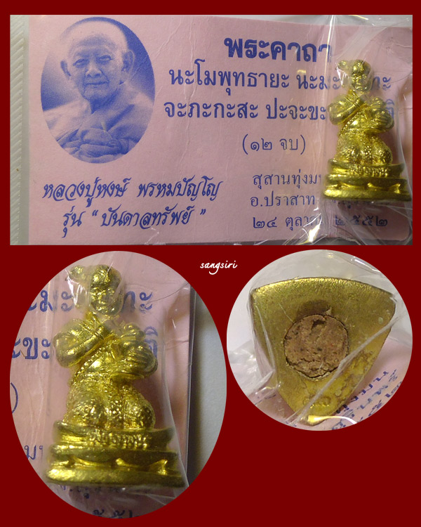 พี่กุมารพ่วงเพชร เนื้อทองล่ำอู่ รุ่นบันดาลทรัพย์ ปี 2552 หลวงปู่หงษ์ พรหมปัญโญ