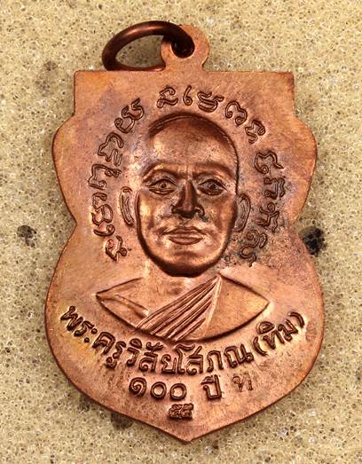 เหรียญเสมาหลวงพ่อทวด รุ่นเสาร์๕ มหามงคล ๑๐๐ปี อ.ทิม เนื้อทองแดง
