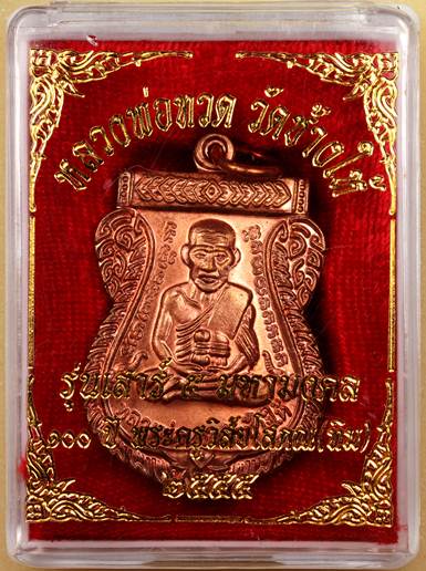 เหรียญเสมาหลวงพ่อทวด รุ่นเสาร์๕ มหามงคล ๑๐๐ปี อ.ทิม เนื้อทองแดง